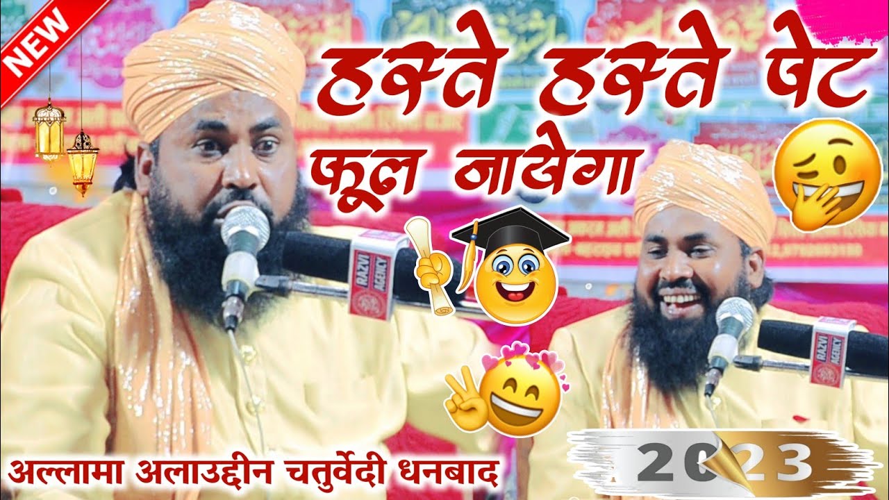 हस्ते हस्ते पेट फूल जायेगा, Allama Alauddin Chaturvedi , हसा हसा के पागल कर डाला इस खतीब ने ,2023
