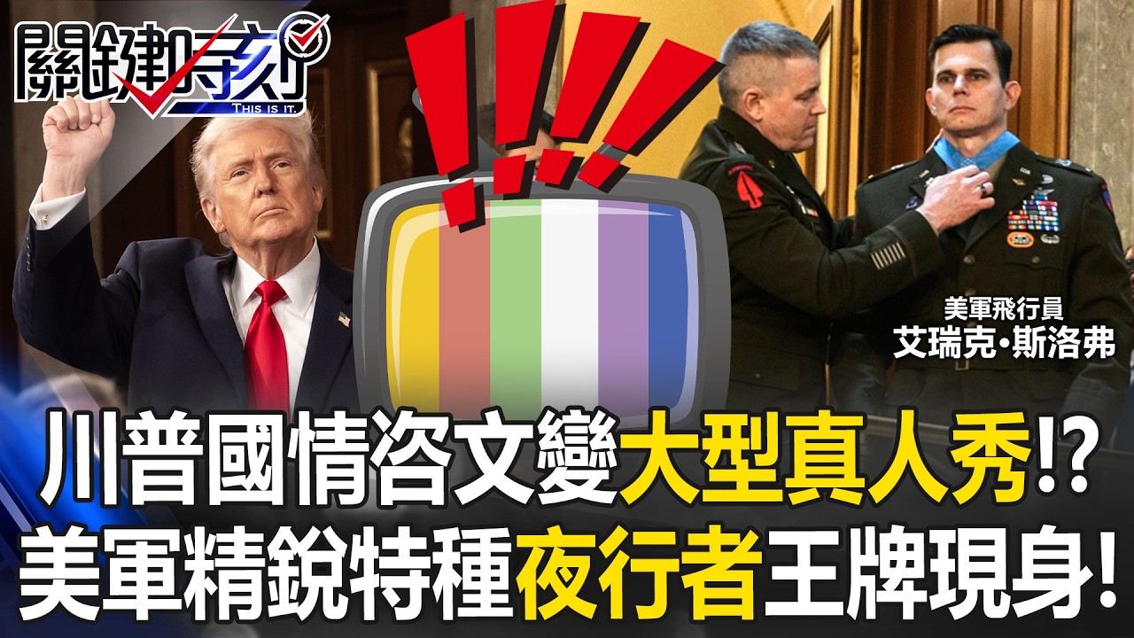 民調瞬間飆升10%！川普國情咨文大成功 從喊話取暖變大型真人秀！？【關鍵時刻】20260226-2 張炤和 張禹宣 黃世聰 林廷輝