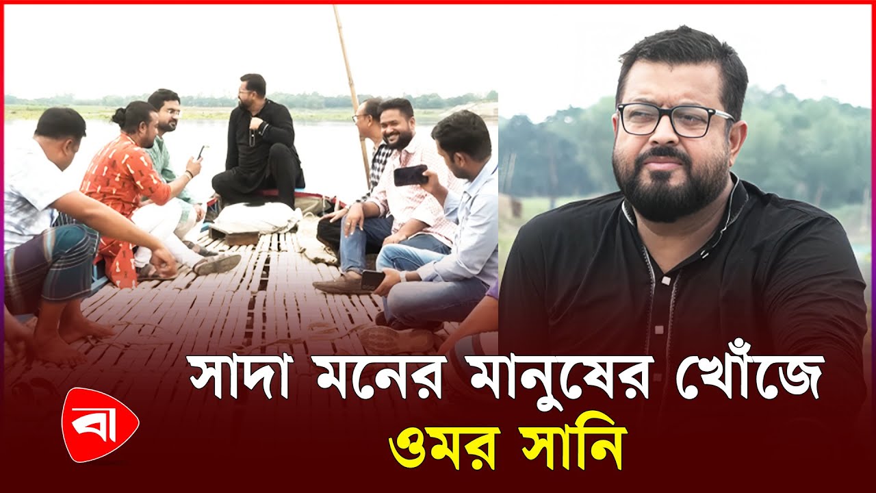 সাদা মনের মানুষের খোঁজে ওমর সানি | Omor Sani | Protidiner Bangladesh