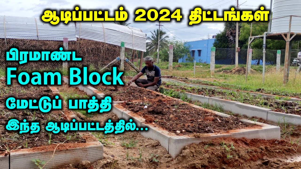 கனவுத் தோட்டம் | ஆடிப்பட்டம் 2024 திட்டங்கள் என்னென்ன? | ரெடியான பிரமாண்ட Foam Block மேட்டுப் பாத்தி