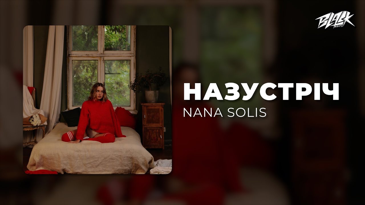 NANA SOLIS - назустріч (Прем'єра, 2026)