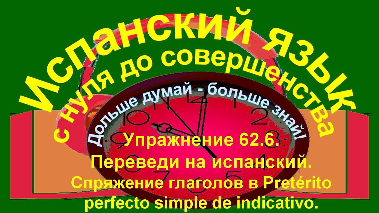 Дольше думай – больше знай! Упражнение 62.6. Переведи глаголы на испанский язык.
