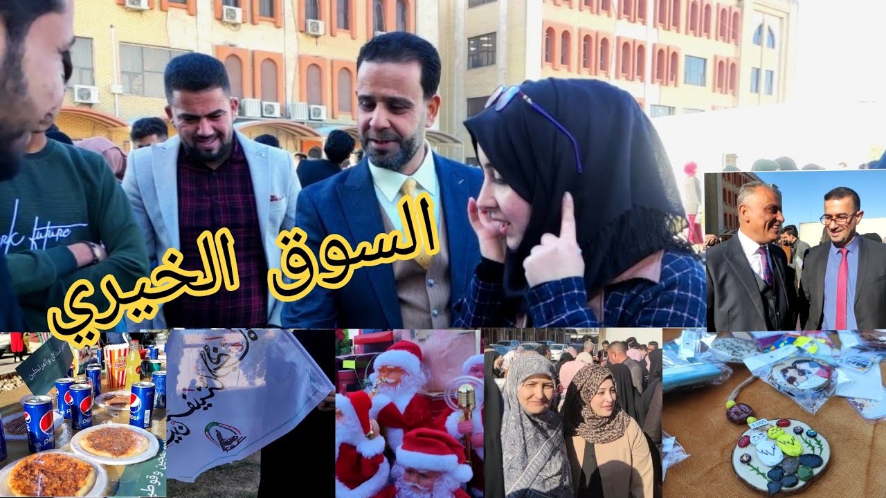 السوق الخيري لقسم اللغة الانكليزية كلية الإمام الكاظم عليه السلام