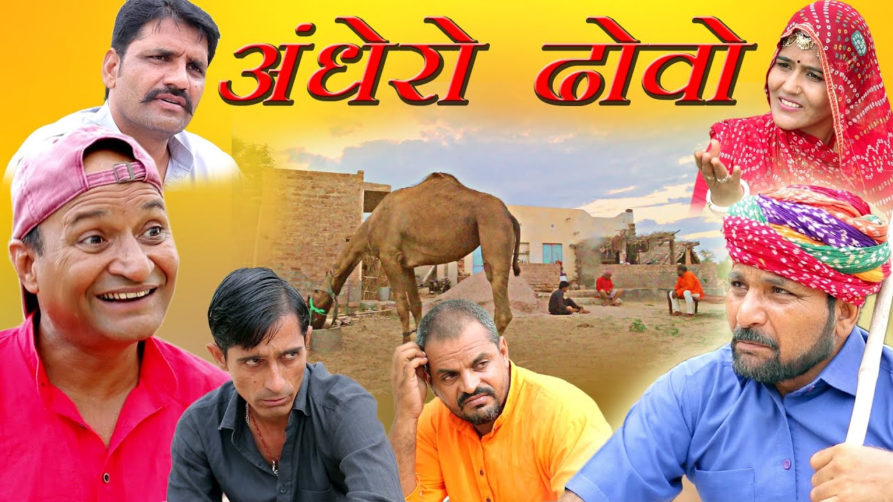 अंधेरो ढोवो  rahasthani Haryanvi comedy | Murari Ki Kocktail| comedy video| Murari Lal |