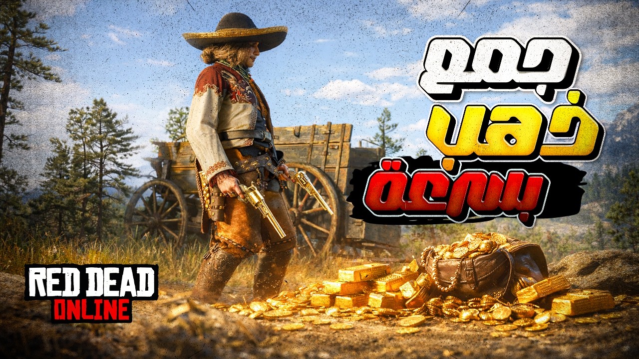 أسرع مهمة Blood Money في Red Dead Online 🔥 ثلاث أضعاف الذهب!