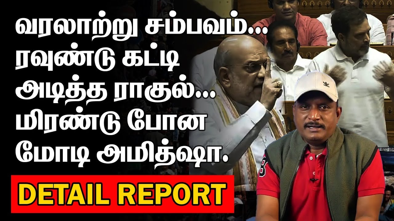 ரவுண்டு கட்டி அடித்த ராகுல் | மிரண்டு போன மோடி  அமித்ஷா | வரலாற்று சம்பவம் |FULL REPORT |