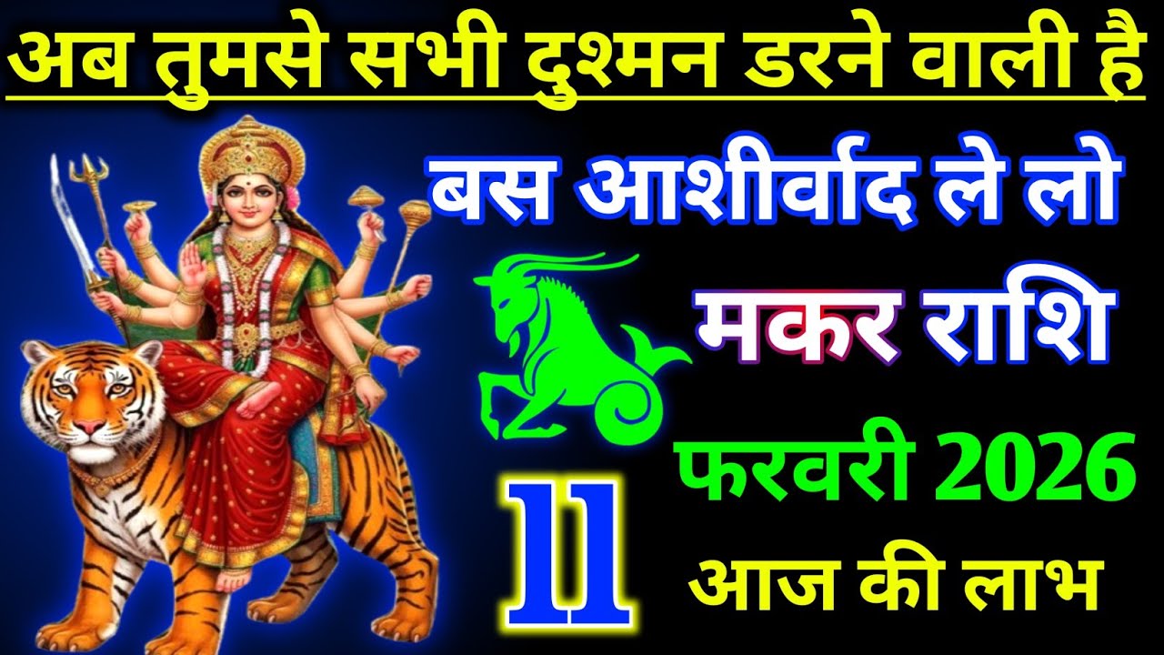 मकर राशि 3 फरवरी 2026 ! अब तुमसे सभी दुश्मन डरने वाली बस आशीर्वाद ले लो ! Makar Rashifal video