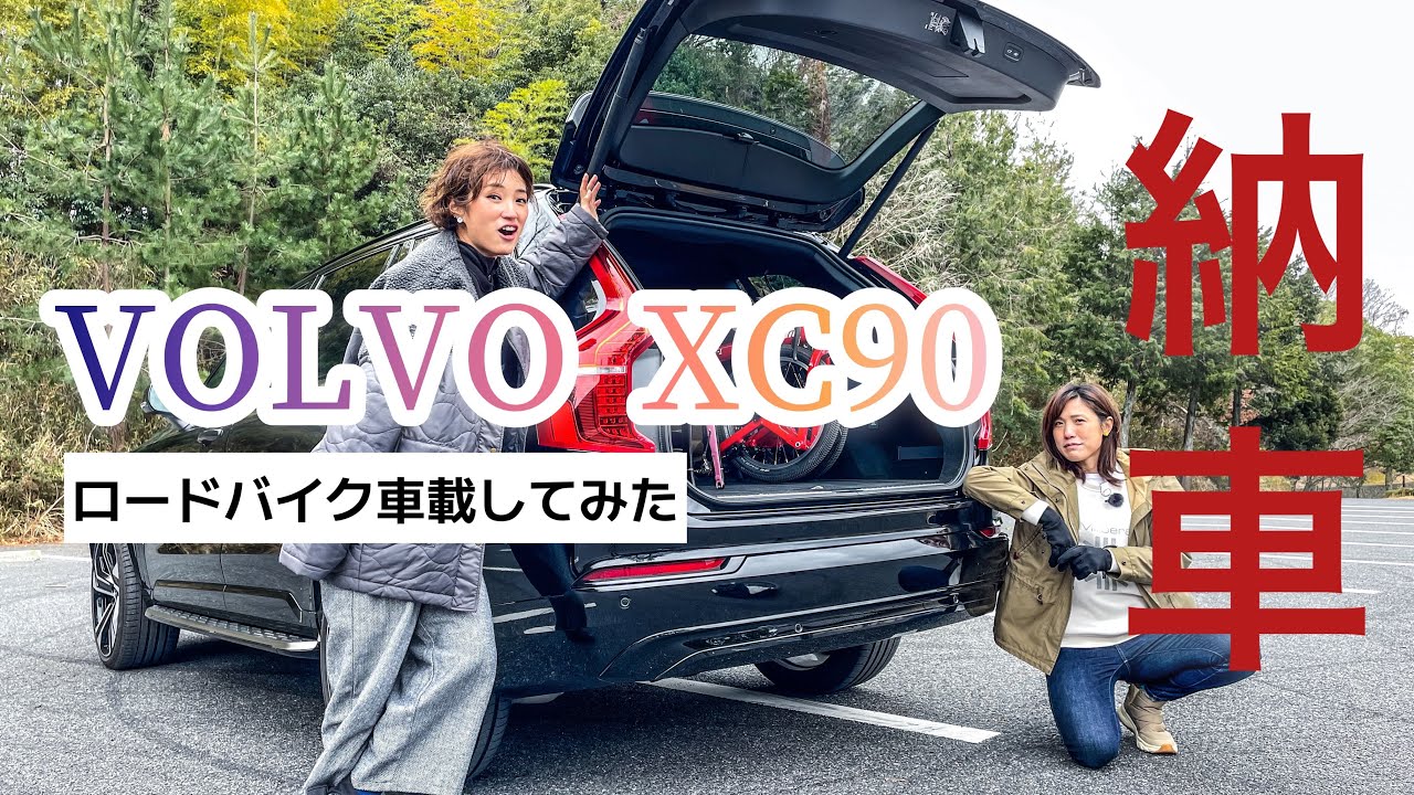 【VOLVO 納車】XC90 Recharge Ultimate プラグインハイブリッドに自転車車載？