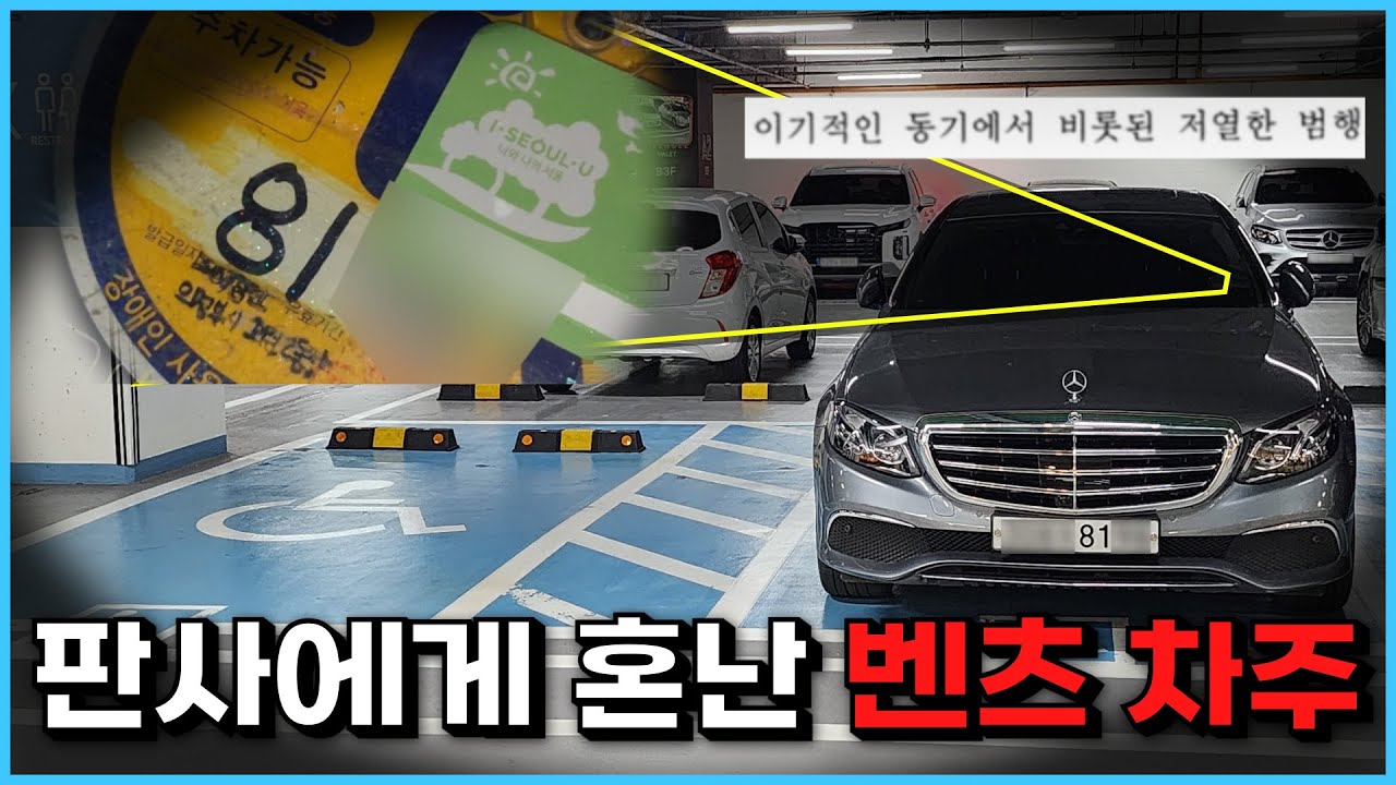 가짜 장애인을 잡았는데.. 판사에게 많이 혼난 벤츠 차주