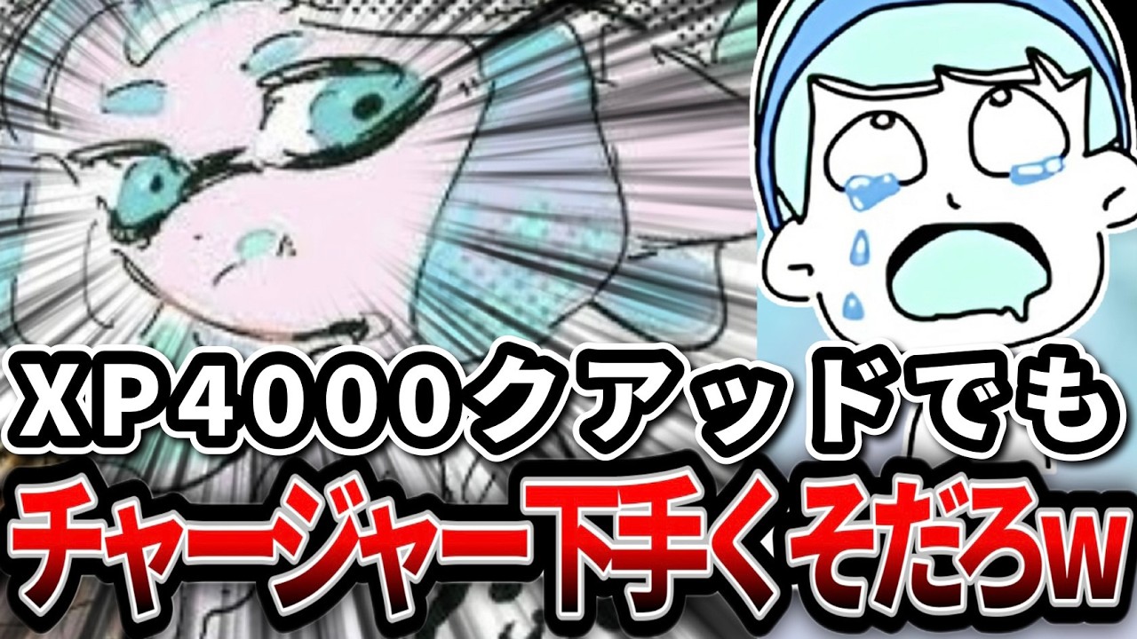 XP4000クアッドのましゅーでもチャージャータイマンならクソ雑魚説を検証してみた結果ｗｗｗｗ【スプラトゥーン3】