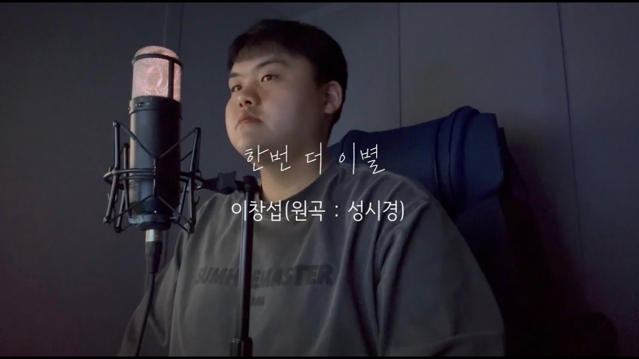 [Cover] 이창섭 – 한 번 더 이별 | 원주 커버 (원곡: 성시경)