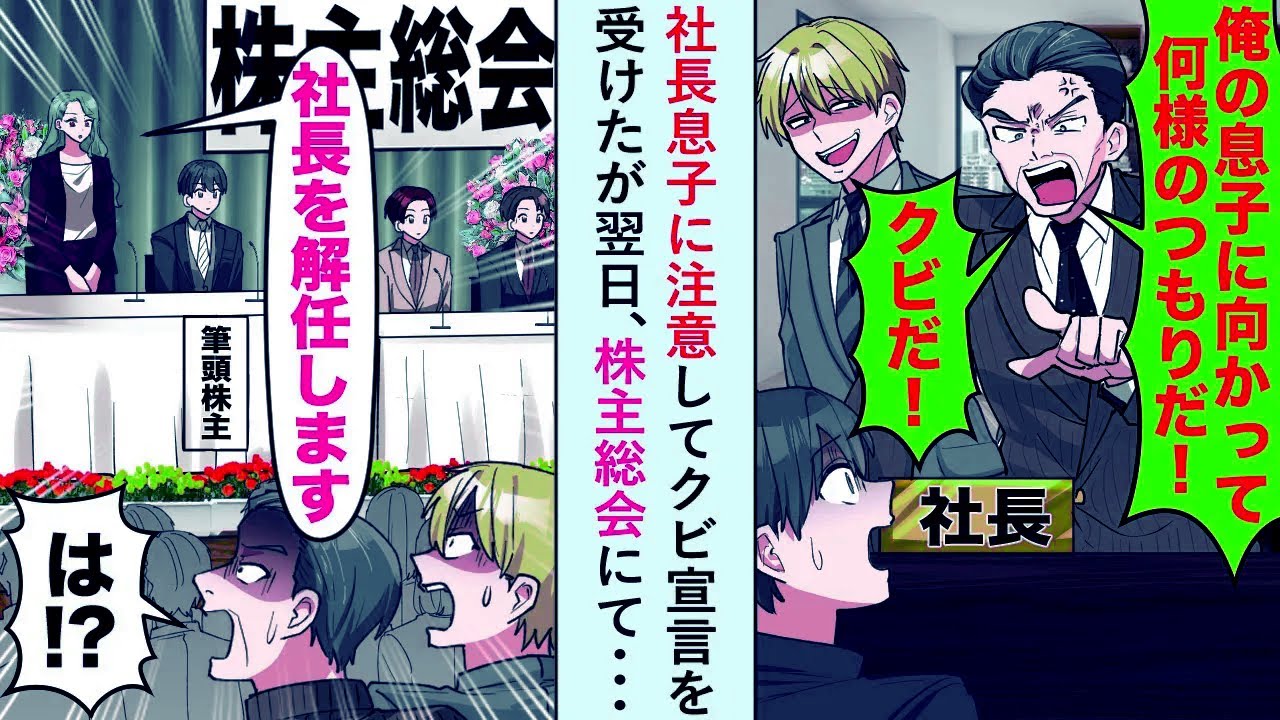 【漫画】社長息子に注意してクビ宣言を受けたが翌日、株主総会にて美人株主「社長を解任します」【恋愛マンガ動画】