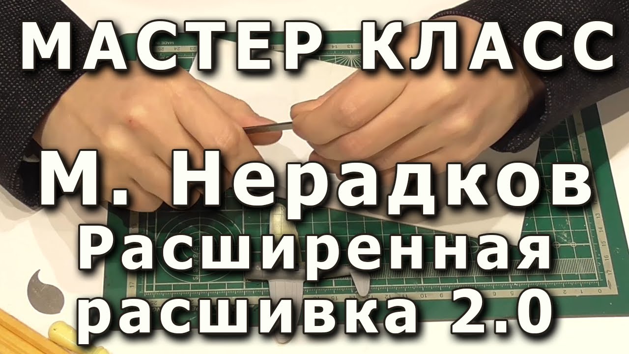 Расширенная расшивка. Репортаж с мастер-класса Михаила Нерадкова, плохой звук