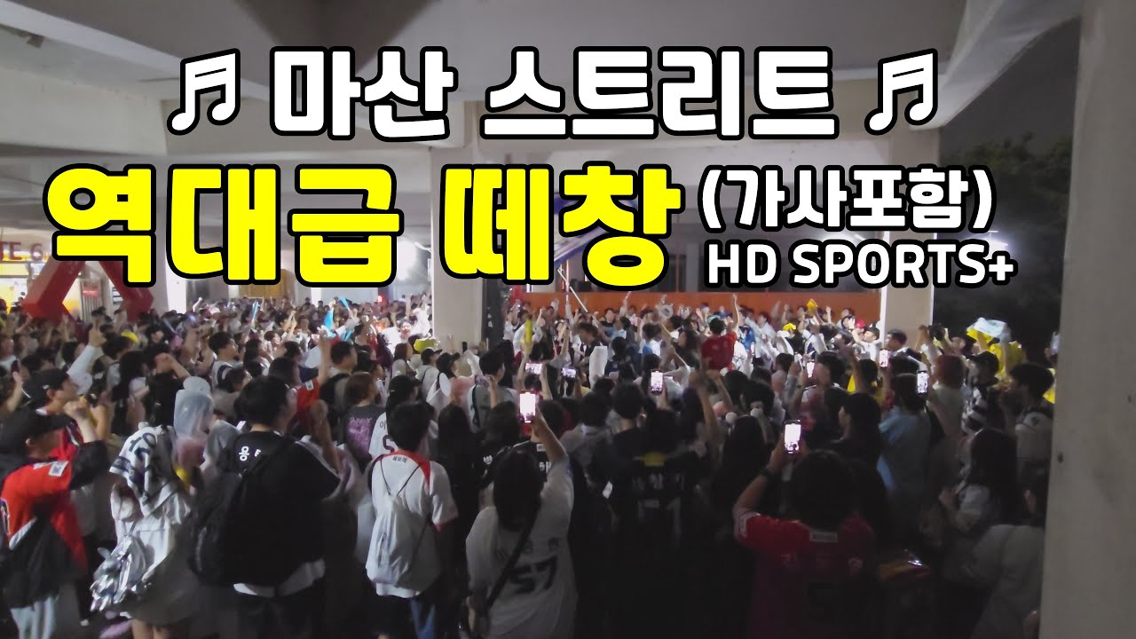 마산 스트리트 역대급 떼창 (부제: 성우형님 보십쇼)