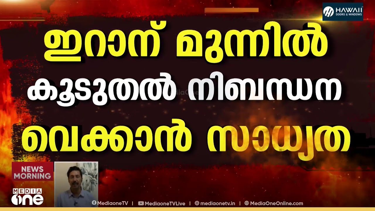 പരിഹാസ്യ പ്രസ്താവനയുമായി ട്രംപ്; പിന്നിൽ ​ഗൂഢലക്ഷ്യങ്ങൾ; ഉറച്ച നിലപാടിൽ ഇറാൻ; ഇനി നീക്കങ്ങൾ എങ്ങനെ?
