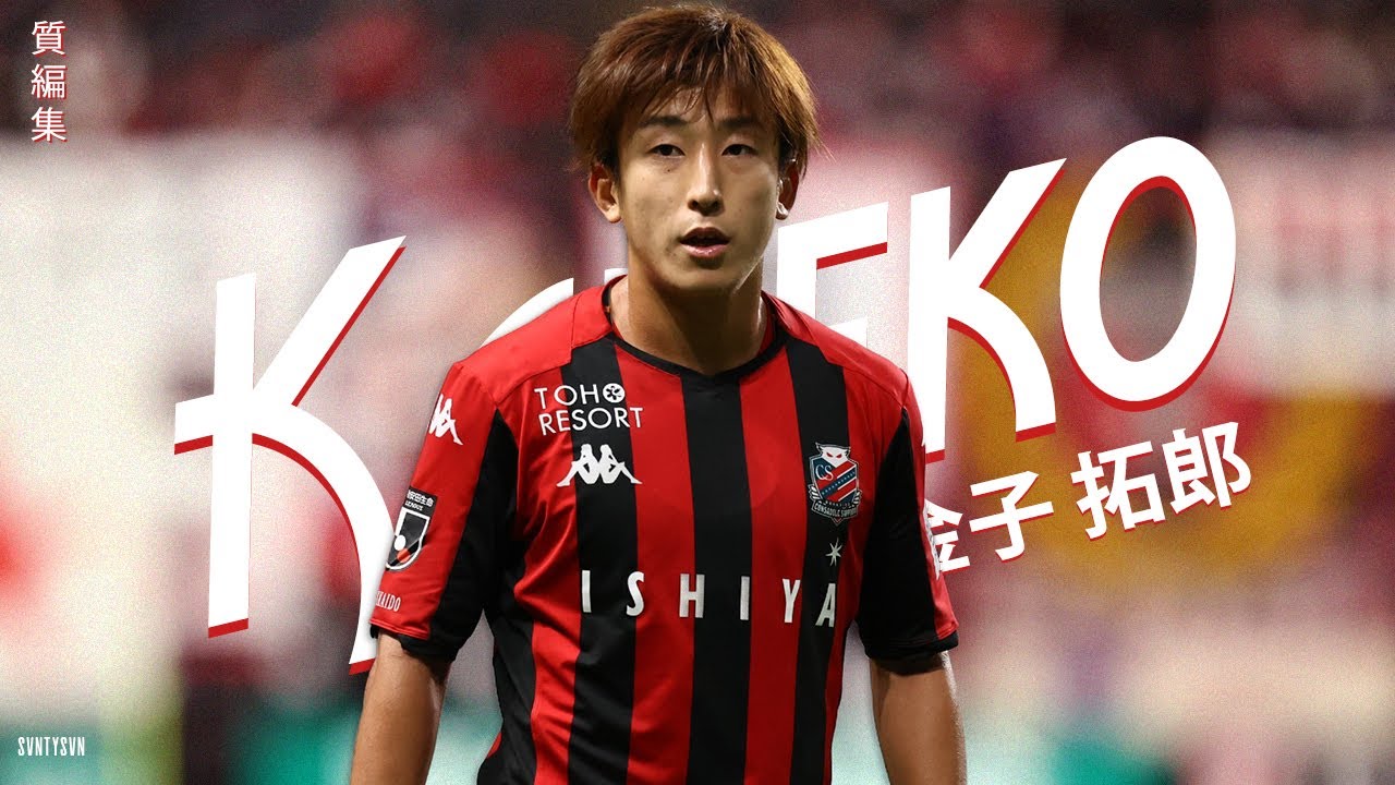 金子 拓郎は卓越したトリッキーなウィングです! (Takuro Kaneko)