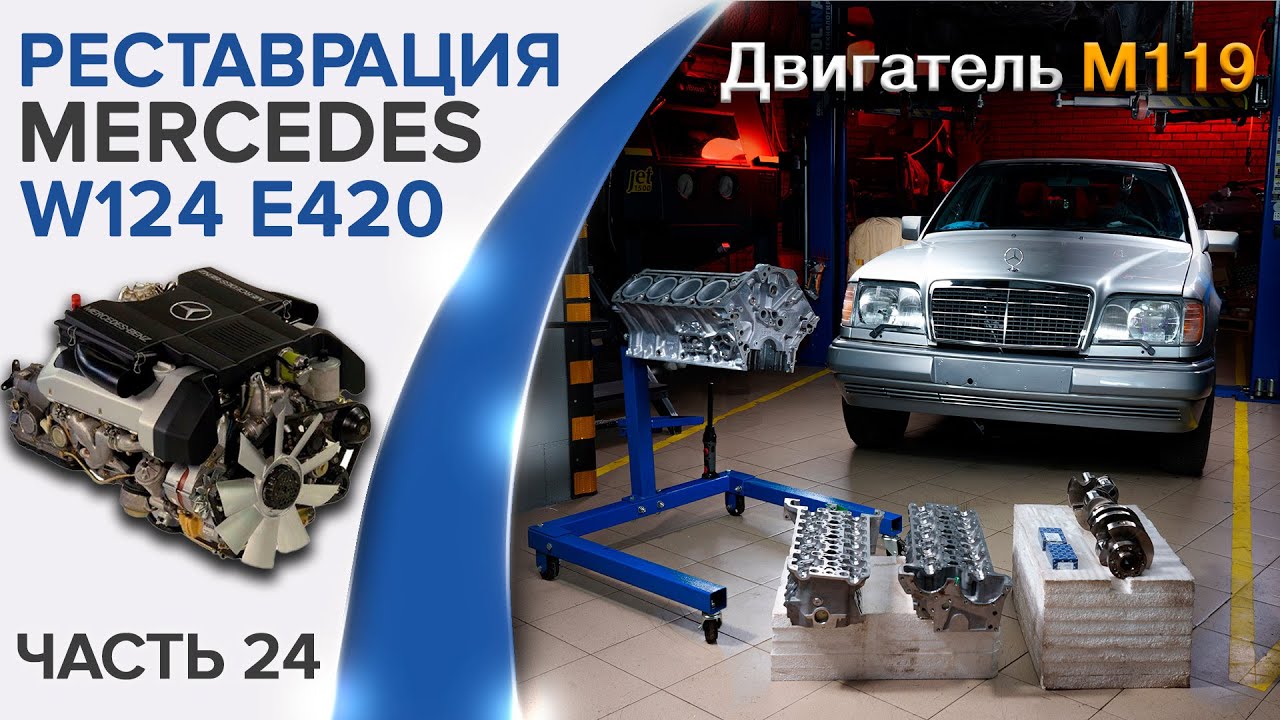 Реставрация Mercedes W124 E420, E500. Сборка двигателя  M119 (часть 1).