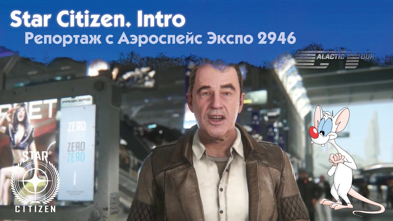 📣 Star Citizen. Русский перевод Intro to the Galactic Tour 2946