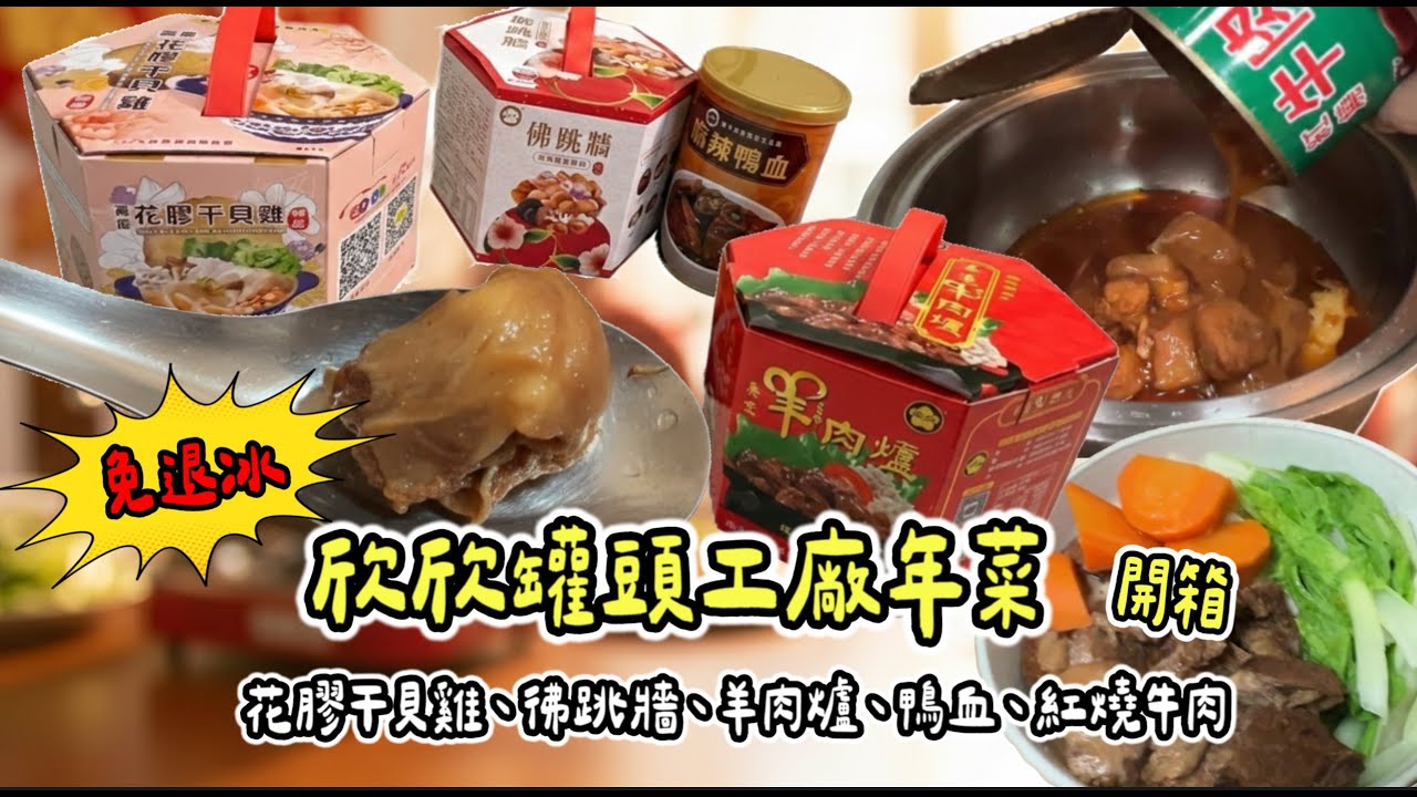 過年冰箱不再塞爆！挑戰 0 廚藝圍爐，不用退冰、加熱即食，快速上桌!