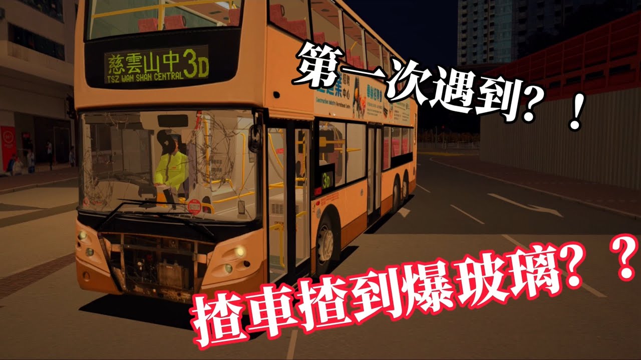 【OMSI搞笑系列】一の揸車揸到爆玻璃。。