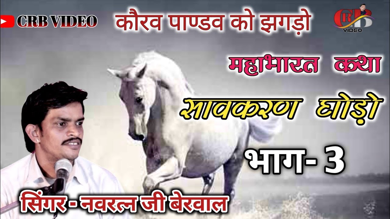 महाभारत, कौरव पाण्डव कथा,सावकरण घोड़ों, navratan berwal ke bhajan, नवरत्न बेरवाल के भजन, navratan