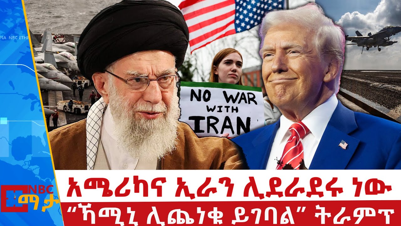 አሜሪካና ኢራን ሊደራደሩ ነው‘’ | ኻሚኒ ሊጨነቁ ይገባል’’ | ትራምፕየአሜሪካና ኢራን የነገው ድርድር ይሳካ ይሆን? | NBC ማታ @NBCETHIOPIA