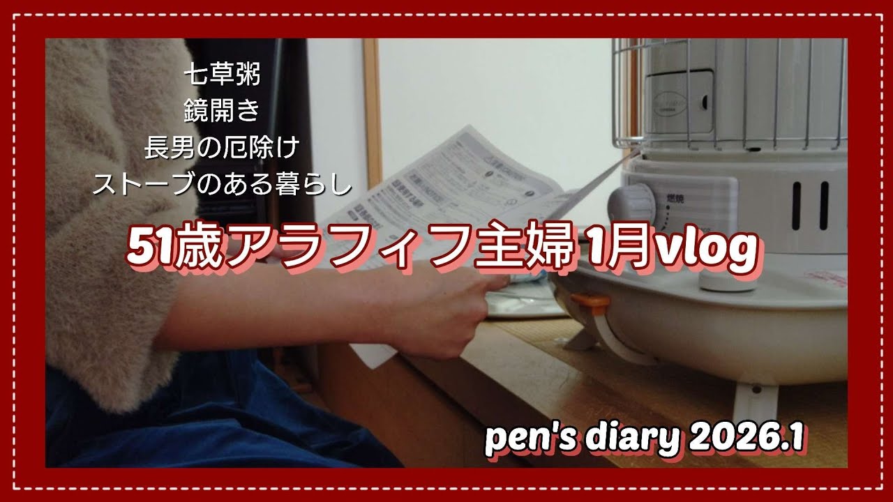 #193【1月の日々・七草粥・長男の厄除け】2026年1月/ストーブのある暮らし/冷蔵庫にあるもので夕食/野菜室拭き/51歳アラフィフ主婦の暮らしのvlog