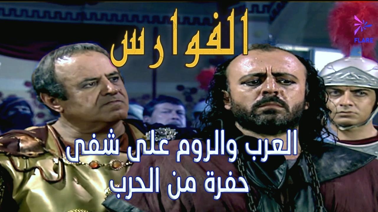 العرب والروم على شفى حفرة من الحرب  #الفوارس