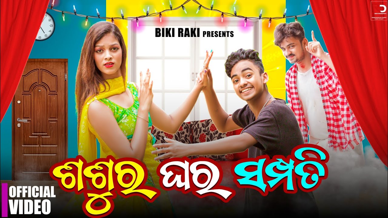 ଶଶୁର ଘର ସମ୍ପତି 🧀 ||😂 EP 01 || Sasura Ghara Sampati || Biki Raki || Mr Deva || Mr Gulua Comedy ||
