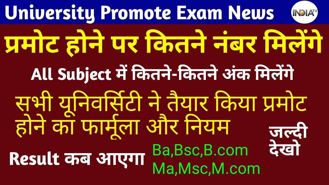 Ba.Bsc.B.com Exam Promote News Today | ug pg promote latest news today | university promote news