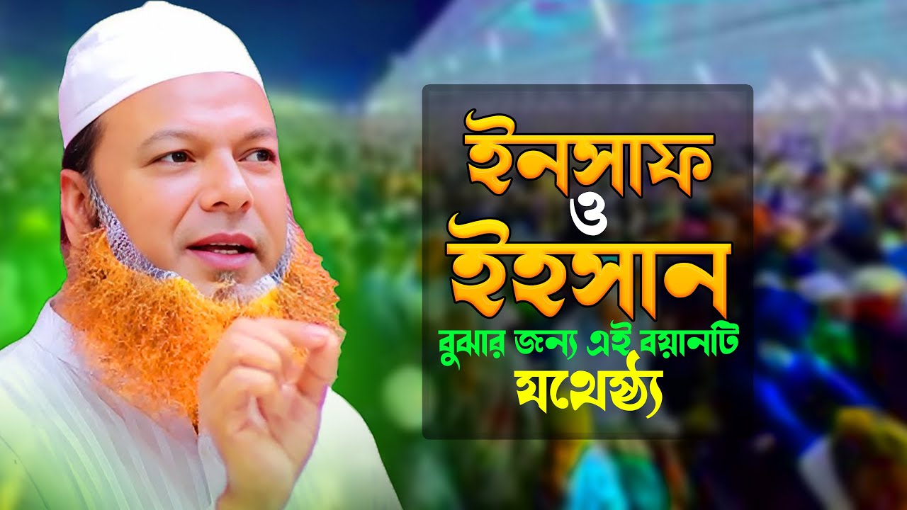 ইনসাফ ও ইহসান বুঝতে এই বয়ানটি যথেষ্ঠ্য- মাওলানা আব্দুল বাসেত খান ওয়াজ । abdul baset khan siraji waz