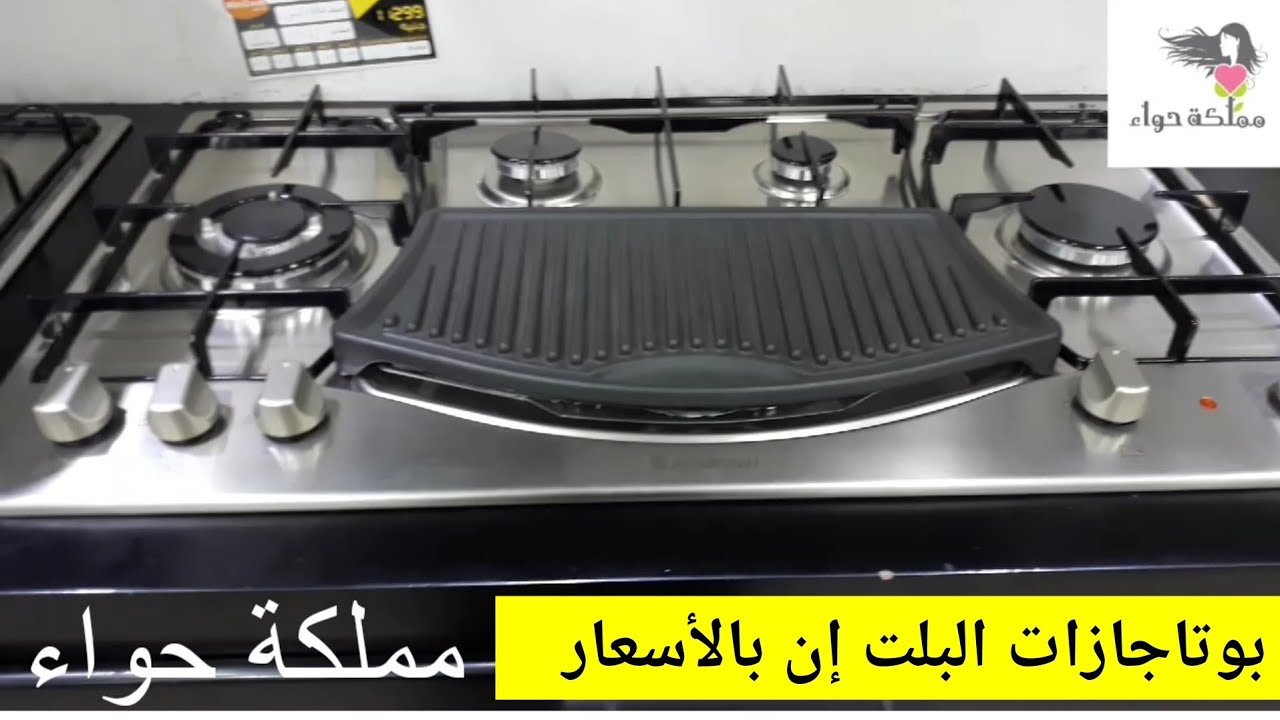 بوتاجازات البلت إن بالأسعار كل الموديلات فى بى تك/#مملكة_حواء