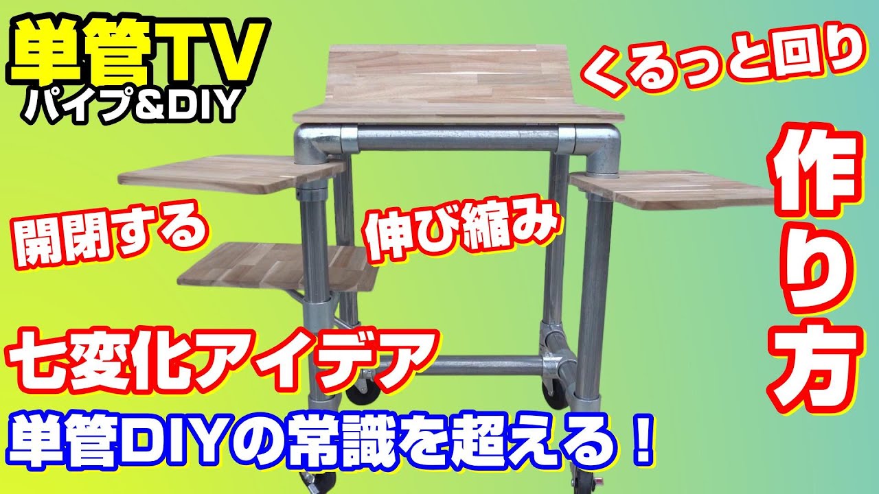 【単管パイプ】どうやって作る？単管DIYの常識を超える！LABO金具で実現する「七変化アイデア」