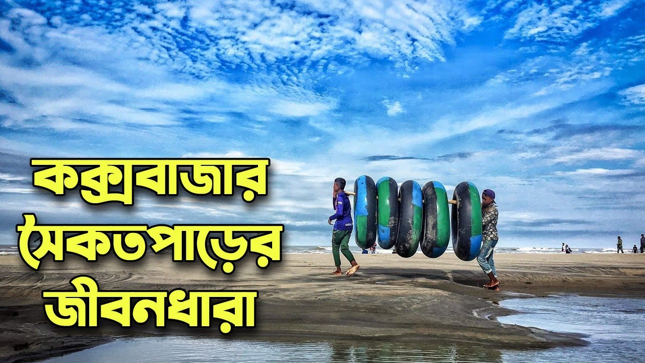 কক্সবাজার সৈকত পাড়ের জীবনধারা | Cox's bazar tour 2022 | coxs bazar sea beach | Sk Rayhan Akash