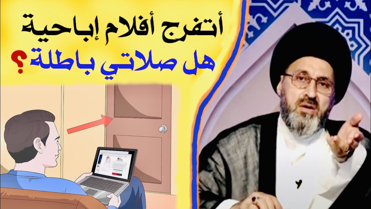 متصل: أتفرج أفلام إبا.حية، هل صلاتي باطلة ؟ | السيد رشيد الحسيني