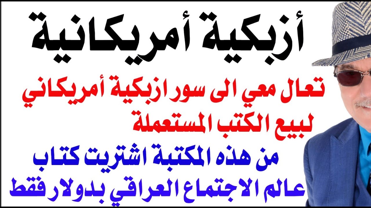 سور الازبكية الامريكي لبيع الكتب المستعملة