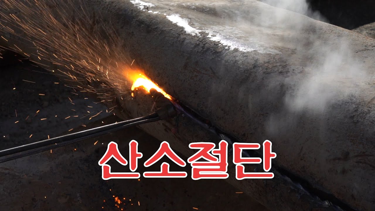 고철절단