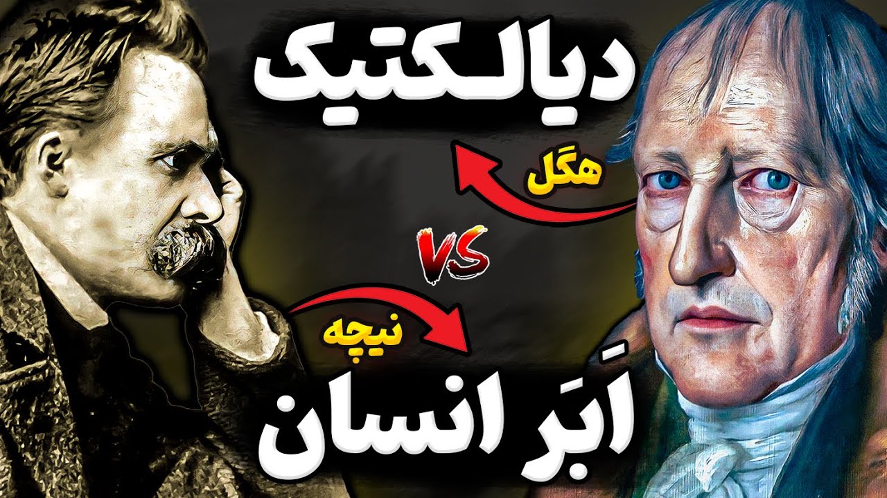 نیچه یا هگل؟ مقایسقه سخنان این دو فیلسوف بزرگ برای خوشبختی و تحول در زندگی  سخنان بزرگان