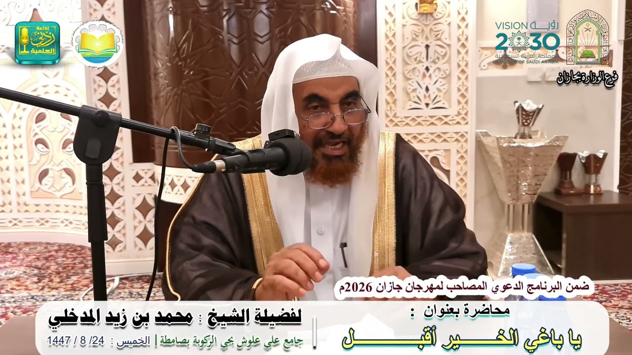 يا باغي الخير أقبل | لفضيلة الشيخ محمد بن زيد المدخلي