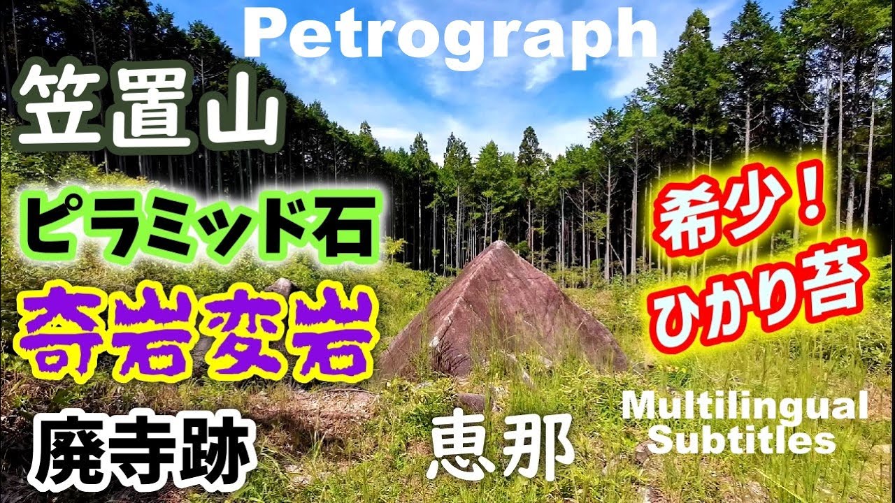 古代の巨石、神秘の森のバーチャル散策に【笠置山ピラミッド石】恵那市　Petrograph in Kasaghi mountain