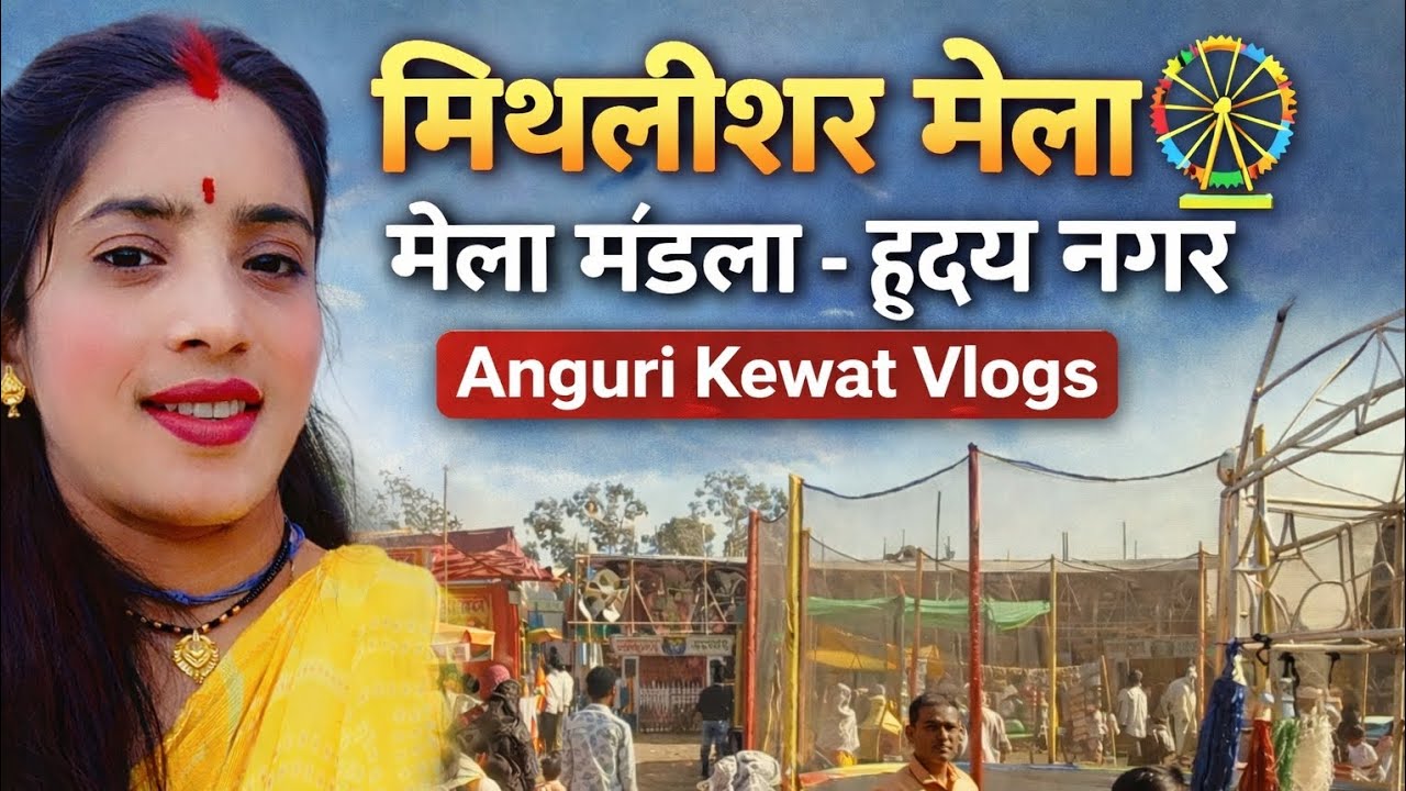 मंडला का फेमस मिथिलेश्वर मेला 🎡 |भीड़ देख दंग रह जाओगे#MithileshwarMela  #HridayNagarMandla  