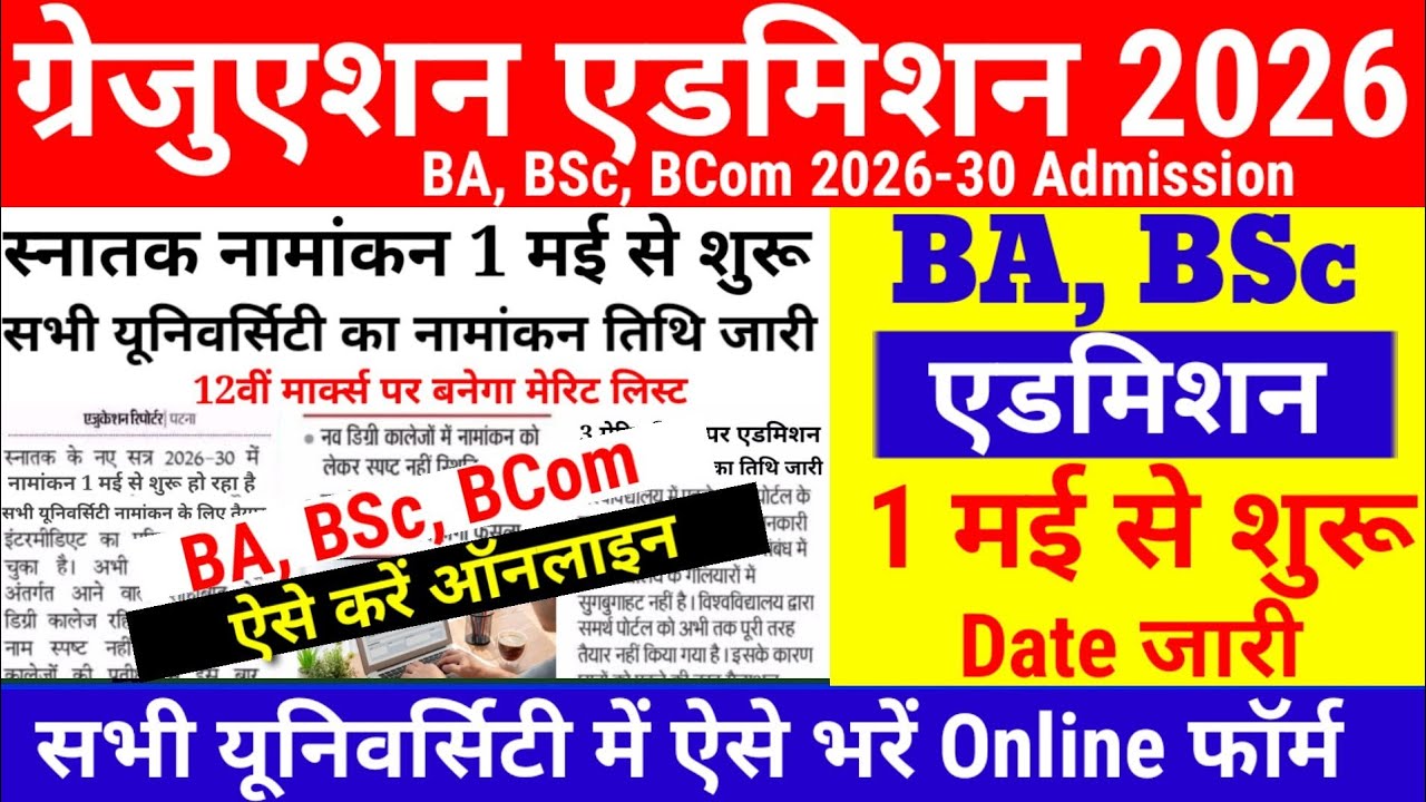 BA, BSc Admission 2026 -30 Online Starting Date Released | Bihar BA, BSc Admission 2026 kab shuru...