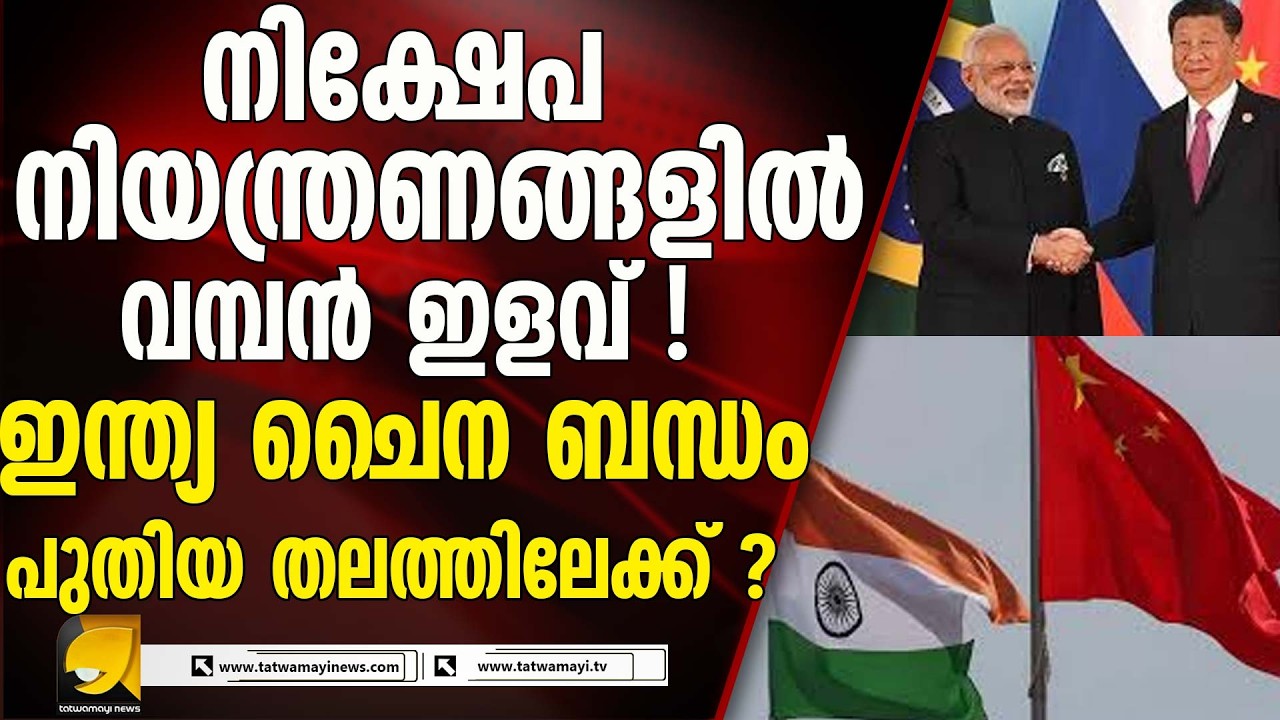 ചൈനയ്ക്ക് വീണ്ടും ഇളവ് നൽകി ഇന്ത്യ ! ഇന്ത്യ ചൈന ബന്ധം പുതിയ തലത്തിലേക്ക് ? INDIA CHINA RELATIONS