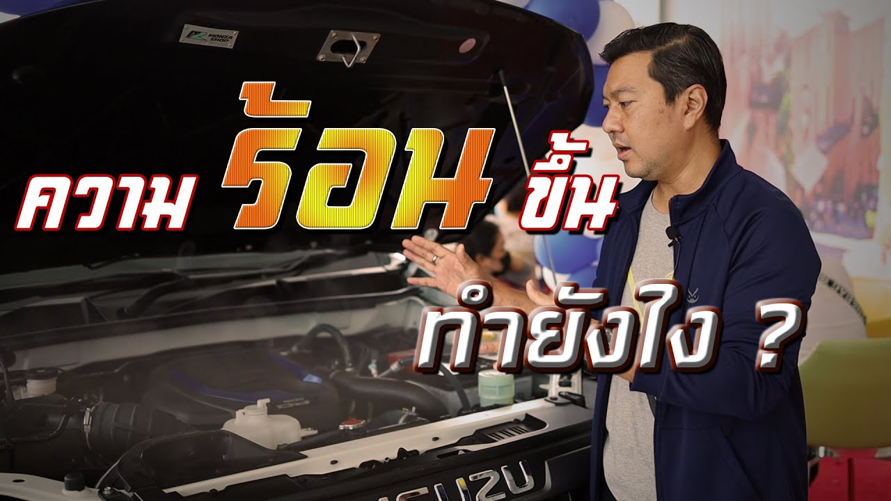 ALL NEW ISUZU ความร้อนขึ้นต้องทำอย่างไร (รายการ...UNT บอกต่อ)