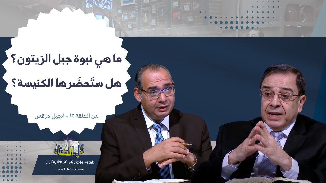 ما هي نبوة جبل الزيتون؟ هل ستَحضَرها الكنيسة؟| برنامج كل الكتاب - الأخ عياد ظريف و الأخ يوسف رياض