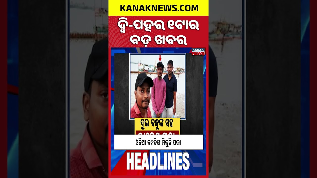 Chinese Sailors Reach Paradip | Sweet Shops Raided In Bhubaneswar | Nepal Flood | 1PM Headlines