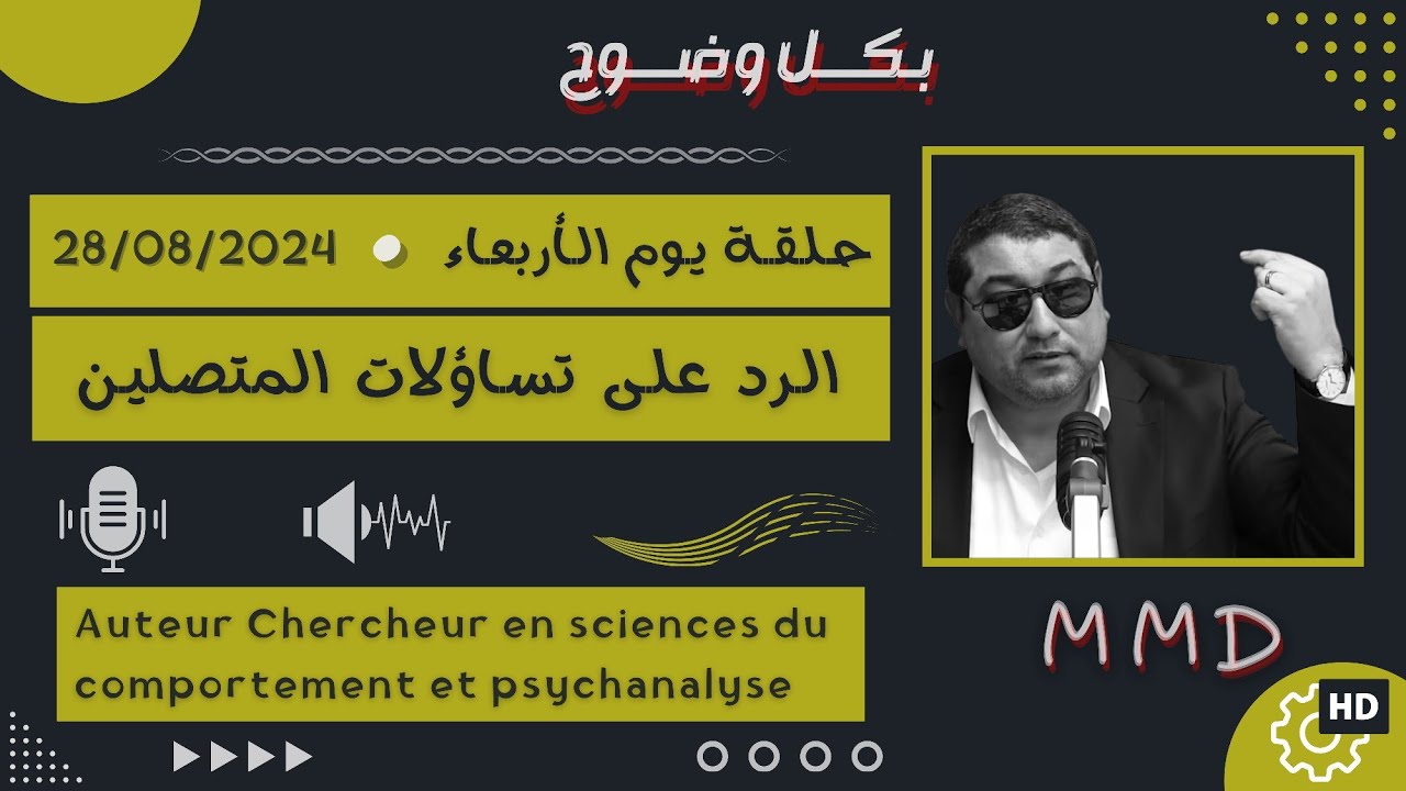 Mamoun moubark dribi 28-08-2024 | تغيير من الحب للكراهية | الرد على تساؤلات المتصليـن