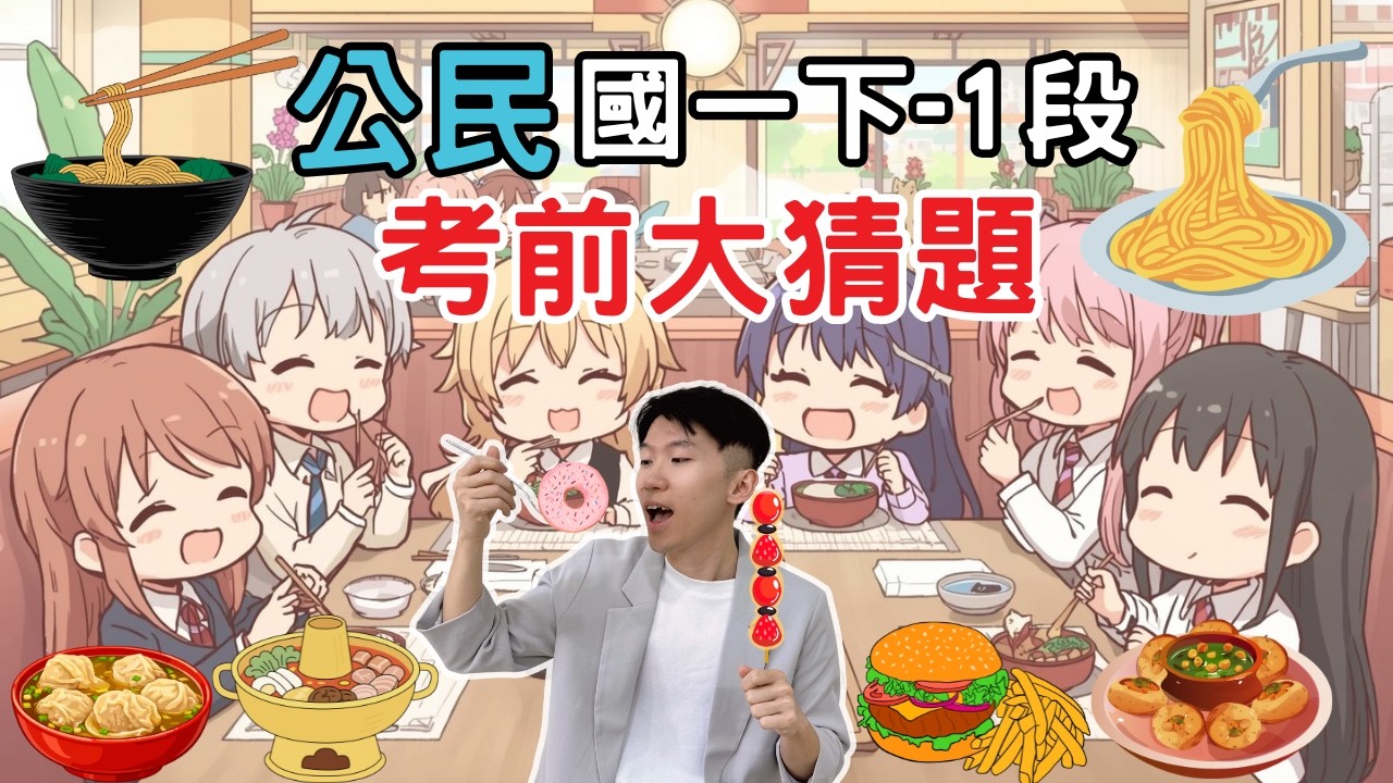 最新版 公民 國一下 第1次段考 考前大猜題 重點整理 筆記 公民 德行 社會化 志願團體 文化差異 文化位階 社會規範 志願結社