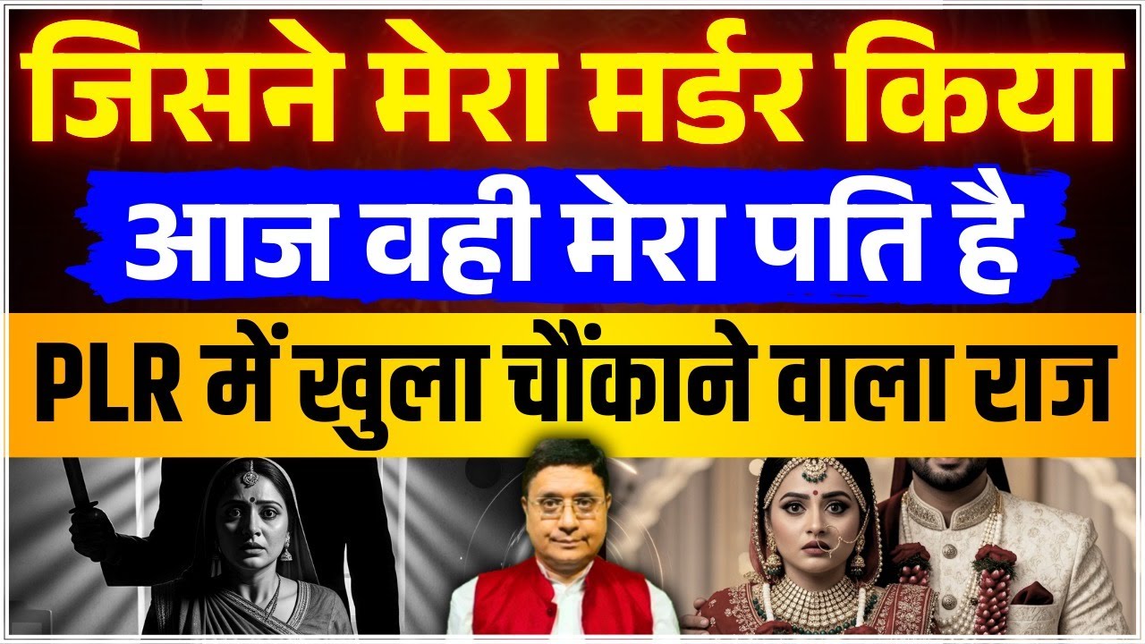 कातिल निकला मेरा जीवनसाथी | PLR Real Story | Sanjiv Malik