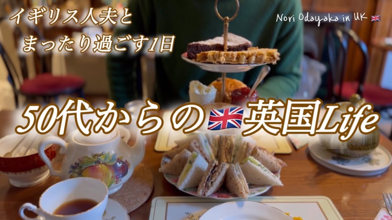 【🇬🇧50代 からの英国life】 イギリス人夫とまったり過ごす1日/アフタヌーンティー🫖/国際結婚アラフィフ夫婦
